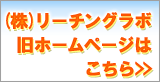 (株)リーチングラボ旧HP